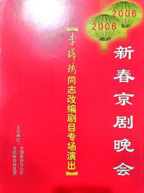 京剧节目单 ：2006年改编剧目专场演出（叶少兰、李宏图、杨光、孟广禄）