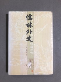 儒林外史【未拆封】