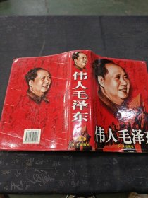 伟人毛泽东