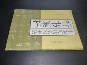 中国历代名家书法 行书集粹
