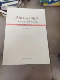 承泽堂方言论丛：王福堂教授八秩寿庆论文集