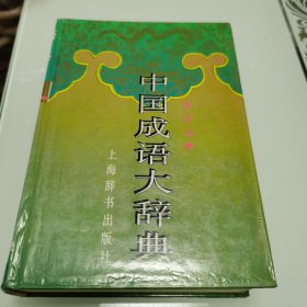 中国成语大辞典(缩印本)