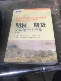 期权、期货及其他衍生产品（第8版）