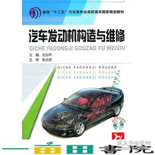 汽车发动机构造与维修(面向十二五汽车类专业高职高专国家规划教材)