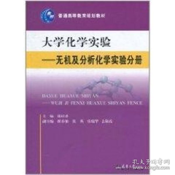 大学化学实验—无机及分析化学实验分册