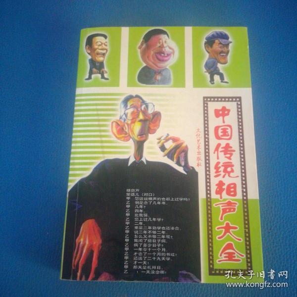 中国传统相声大全（全四册）