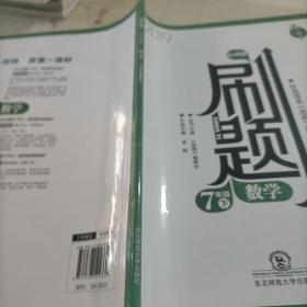 刷题：数学（七年级下北师版2019）