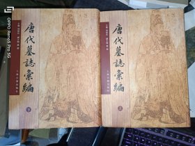 唐代墓志汇编（全二册）16开精装现货