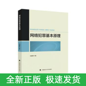 網(wǎng)絡(luò)犯罪基本原理