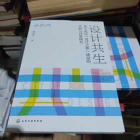 新思维·新视点·新力量设计丛书--设计共生——基于武汉“设计之都”建设的实践与对策研究