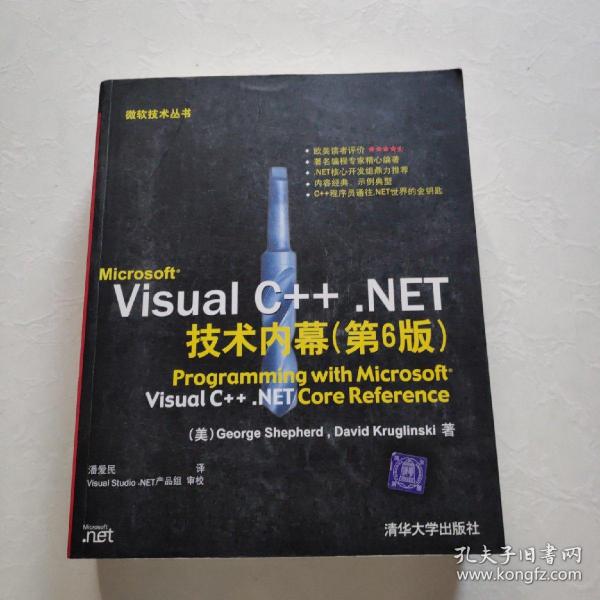Microsoft Visual C++.NET技术内幕（第6版）