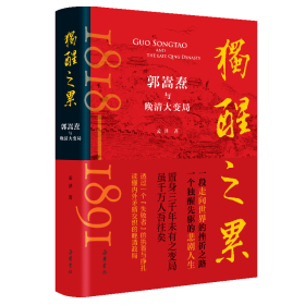 独醒之累：郭嵩焘与晚清大变局