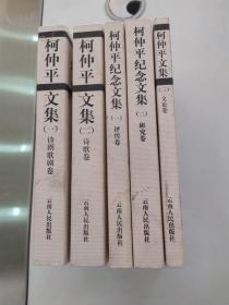 柯仲平文集1-3卷全.柯仲平纪念文集1-2卷全（共5册合售8品大32开部分外观有水渍书口有污渍均2002年1版1印1000套2548页参看书影描述）55811