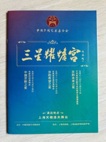 中国京剧艺术基金会《 三星耀蟾宫 》节目册