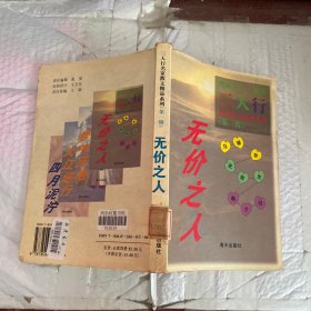 无价之人.冯骥才、张抗抗、贾平凹佳作集汇