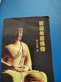 释迦牟尼佛传