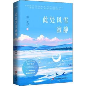 此处风雪寂静 情感小说 明开夜合