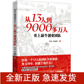 从13人到9000多万人(史上最牛创业团队)