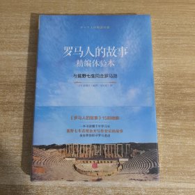 罗马人的故事（精编体验本）：与盐野七生同走罗马路