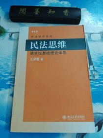 民法思维 内页无写划