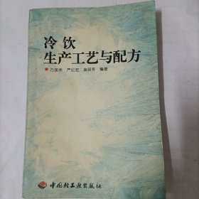 冷饮生产工艺与配方