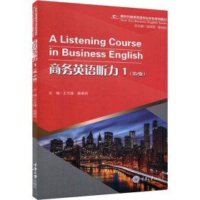 商务英语听力 1(第2版)