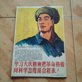 学习大庆精神把革命热情同科学态度结合起来