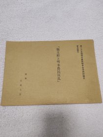 福王府与明末农民反乱（第二次全国明末农民战争史学术讨论会参加论文）