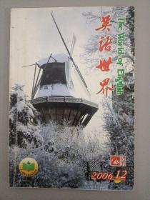 英语世界 2006年 月刊 第12期总第223期（杂志）