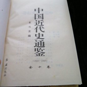 中国近代史通鉴1840-1949全10册