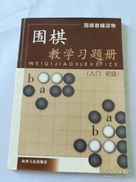 围棋教学习题册（入门）