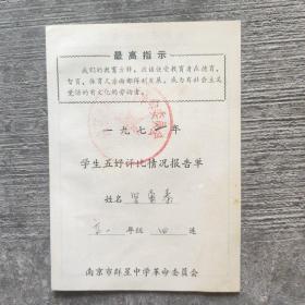 一九七一年学生五好评比情况报告单