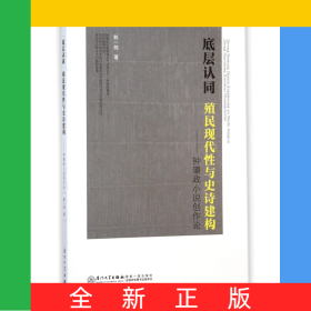 底層認(rèn)同(殖民現(xiàn)代性與史詩建構(gòu)鐘肇政小說創(chuàng)作論)
