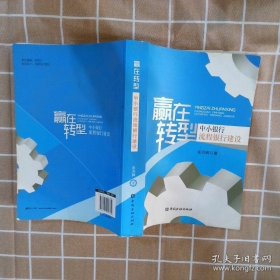 赢在转型:中小银行流程银行建设