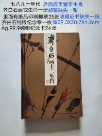 齐白石十二生肖邮票一册， 纸品邮票25张， 齐白石纯银纪念章一枚， Ag.99.9纯银纪念卡24张。 后面扉页猪年 生肖邮票缺失一张， 收藏证书缺失一张。 册页封面有破损