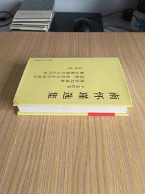 南怀瑾选集（第四卷）:禅宗与道家 道家密宗与东方神秘学 静坐修道与长生不老【精装】