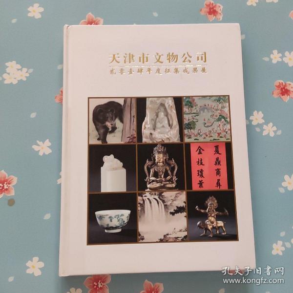 天津市文物公司2014年度征集成果展【裂开不耽误阅读看图】