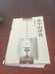 孙中山评传