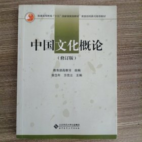 中国文化概论（修订版）