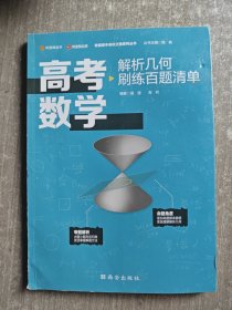 高考数学解析几何刷练百题清单