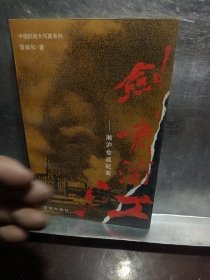 剑啸浦江:淞沪会战纪实