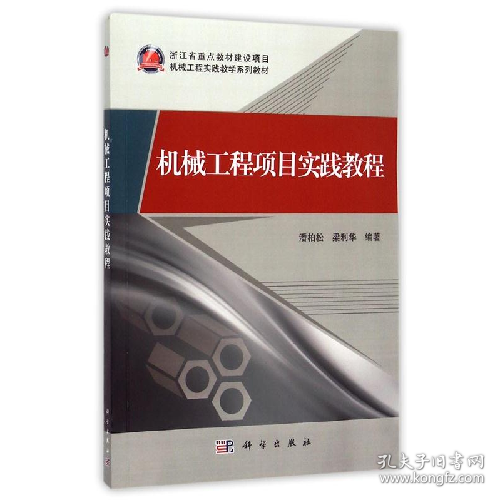 机械工程项目实践教程9787030435880科学出版社