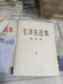 毛选 第五卷