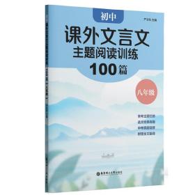 初中课外文言文主题阅读训练100篇（八年级）