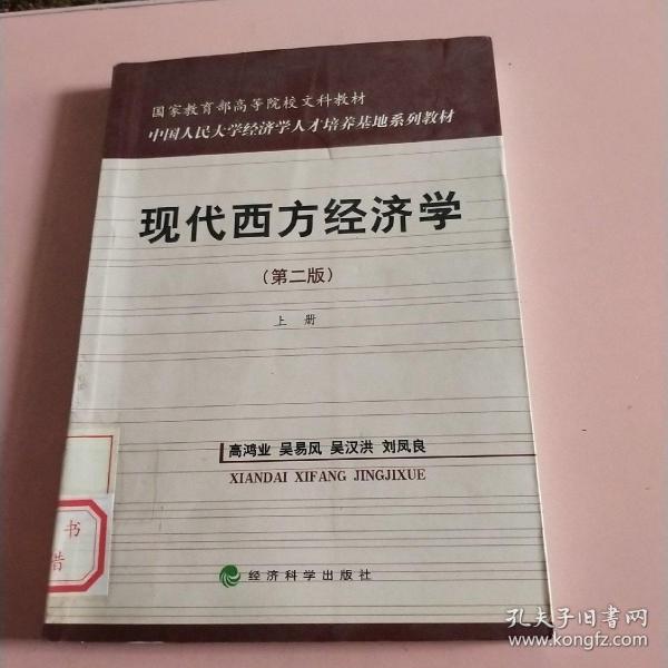 国家教育部高等院校文科教材：现代西方经济学（第二版）（上）