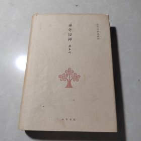 张中行作品系列：禅外说禅