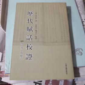 《历代赋话校证 附复小斋赋话》上海古籍出版社@---1