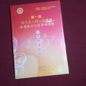 第一届社会主义核心价值观主题歌曲征集传唱活动优秀展播歌曲