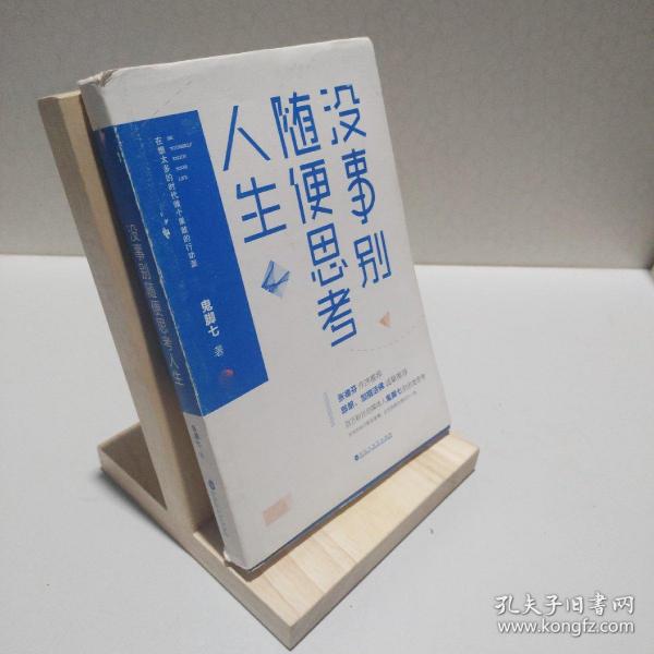 没事别随便思考人生：在想太多的时代做个果敢的行动派