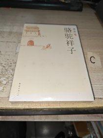 骆驼祥子【未开封】